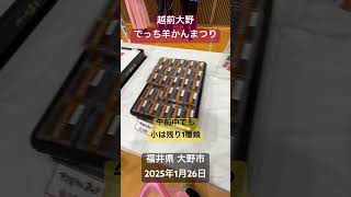 大野の冬の風物詩「でっち羊かんまつり」福井の寒い冬、特に正月にこたつに入って食べるのが福井の習慣。大野市内の菓子店の越前おおのでっち羊かんが一堂に集結。福井県 大野市。2025年1月25日～26日。