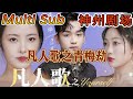 【MULTI SUB】《凡人歌之青梅劫》｜超清全集｜#短剧全集 #神州剧场 #豪門 #逆襲 #重生 #都市 #穿越 #大陆剧 #逆袭 #热血 #总裁 #短剧推荐 #热门短剧