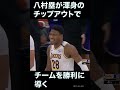 【八村塁】渾身のチップアウトでチームを勝利に導びく【20241222】 nba 八村塁 サボニス