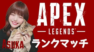 #24【参加型(ゴールド)】APEX LEGENDSランクマッチ【あすか】