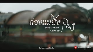 ล่องแม่ปิง - สุนทรี เวชานนท์ Cover Version By PANYASIN (ปัญญาศิลป์)[ Official Mv ]