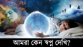 কেন আমরা স্বপ্ন দেখি? জানেন কি? | why do we dream when we sleep?