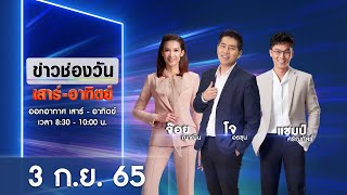 🔴 LIVE #ข่าวช่องวันเสาร์-อาทิตย์ | 3 กันยายน 2565 | ข่าวช่องวัน | one31