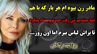 مادر زن بیوه ام هر بار که با هم تنها میشدیم می رفت حموم وصدام میکرد تا براش لباس ببرم اما اون روز...