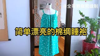 80多厘米的一块棉绸面料，就做了一件简单漂亮穿着又舒服的睡袍