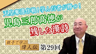 天皇奪還作戦！学んだ者が勝つ！児島三郎高徳が残した漢詩【CGS 小名木善行 親子で学ぶ偉人伝  第29回】