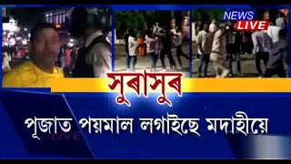 পূজাৰ বতৰত সুৰাপায়ীৰ তাণ্ডৱ, যোৰহাটত মদাহী যুৱতীয়ে আৰক্ষীক দেখুৱালে সৰিয়হৰ ফুল