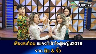 'นิว\u0026จิ๋ว' ส่งเพลงใหม่เข้าใจผู้หญิง2018 \