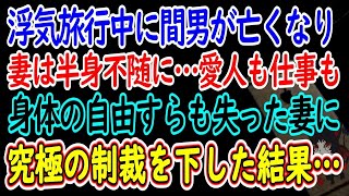 【離婚】浮気旅行中に間男が亡くなり妻は半身不随に…愛人も仕事も身体の自由すらも失った妻に究極の制裁を下した結果…【スカッとする話】【総集編】