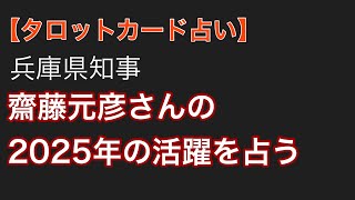 【タロット占い】兵庫県知事 齋藤元彦さんの2025年を占う