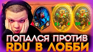 SilverName. Попался против RDU. HearthStone.