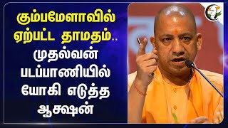 Mahakumbh-வில் ஏற்பட்ட தாமதம்.. முதல்வன் படப்பாணியில் Yogi Adityanath எடுத்த ஆக்ஷன் | Helicopter