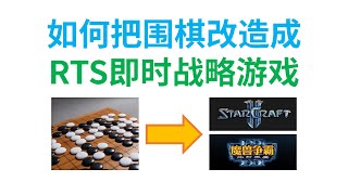 把围棋改造成“拼手速”的RTS即时战略游戏