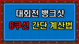 [제20강] 대회전 뱅크샷 6쿠션 계산법 / billiards 3 cushion systems