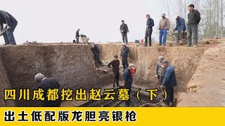 四川成都疑似挖出赵云墓，出土低配版龙胆亮银枪 ，专家 被骗了