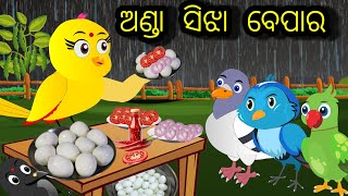 ଅଣ୍ଡା ସିଝା ବେପାର/କାଳୁ କାଉ ଆଉ ଗୋରୀ କାଉ ର ଏକ ସୁନ୍ଦର୍ ମଜାଳିଆ ଗପ/ moral story #odiastorytv