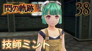 38【閃の軌跡Ⅲ】楽しく初見実況やっていきます♪