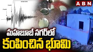 మహబూబ్ నగర్ లో కంపించిన భూమి | Earthquake in Mahabubnagar District | ABN Telugu