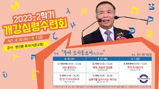 2023-2학기 개강심령수련회 특강