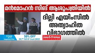 മൻമോഹൻ സിങ് ദില്ലി എയിംസിൽ  അത്യാഹിത വിഭാഗത്തിൽ