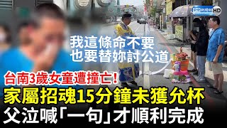 台南3歲女童遭撞亡！家屬招魂15分鐘未獲允杯　父心碎泣喊「一句」才完成 @ChinaTimes