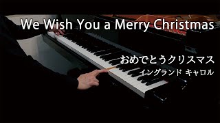 Traditional : We Wish You a Merry Christmas / イングランド キャロル：おめでとうクリスマス