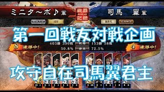 【三国志大戦４実況】その108第1回戦友対戦企画1日目⑥司馬翼君主【解説】