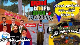 چۆنیەتی دابەزاندنی سانادرێسی کوردی بۆ ئەندرۆید بە ئاسان ترین شێوە😮|GTA Sa Kurd