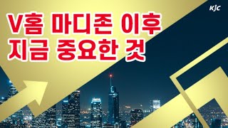 [김종철 증권알파고] V홈 마디존 이후 지금 중요한 것