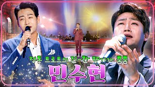 대전의 아들 민수현 ⭐ 정통 트로트의 진~한 향기가 뿜뿜 / KBS 방송