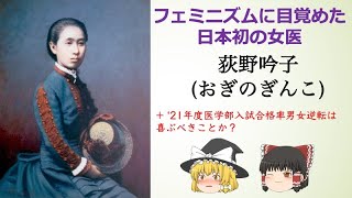 荻野吟子 : 日本初の公許登録女医。フェミニズムやキリスト教に目覚め、男性社会の壁を壊した女性の波乱万丈な物語・医学部入試合格率男女逆転は何を意味する？【ゆっくり解説】