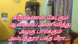 கண்ணனுடன் பேசும் அம்பத்தூர் பக்தை/ அடம்பிடித்து வாங்கி அணியும் கண்ணன்..