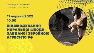 Відшкодування моральної шкоди, завданої збройною агресією рф