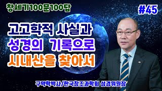 [창세기100문100답#45] 고고학적 사실과 성경의 기록으로 시내산을 찾아서 /김홍석교수의 창조과학이야기/창조론과 진화론