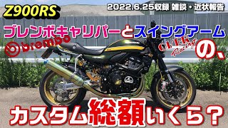 【Z900RS】ブレンボキャリパーとスイングアームの、カスタム総額いくら？