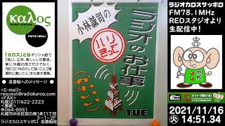 ラジかわ（火曜日）21/11/16放送