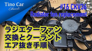 【#16 CKV36ラジエターファン交換編 】スカイラインクーペ電動ファン交換とクーラントエア抜き解説!!