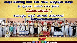 Ullala Barikeguttu  | ಶ್ರೀ ವೈದ್ಯನಾಥ, ಜುಮಾದಿ ಬಂಟ ದೈವಗಳ \