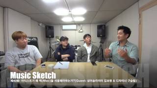 뮤직스케치 (Music Sketch) 제40-1화 : 아티스트가 왜 맥(Mac)을 사용해야하는가? [Guest: 싱어송라이터 김보현 \u0026 디자이너 구승범] (1/4)