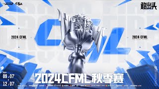 CFML秋季赛常规赛 KZ vs Q9