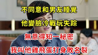 不同意和男友睡覺，他變臉冷戰玩失踪，無意得知一秘密，我叫他雞飛蛋打身敗名裂 | 翠花的秘密