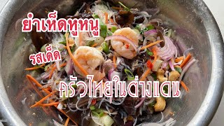 ยำเห็ดหูหนู รสเด็ด ครัวไทยในต่างแดน/chawalit mangkla