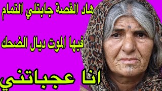 الحلقة 343👍هاد القصة فيها الموت ديال الضحك😂أنا بعدا جابتلي التمام😅عجباتني وحتى نتوما غتعجبكم😇