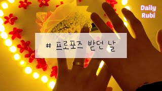 wedding l 프로포즈 받던 날