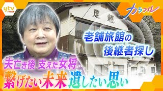 今は亡き夫と50年…旅館を閉める決意をした69歳の女将さん、マッチングサービスで設備と思いを繋ぐ後継者に出会えるか―【かんさい情報ネットten.特集/ カラフル】