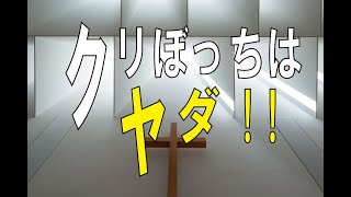 「クリぼっちはヤダ！」聖書朗読\u0026説教　2021年10月24日