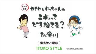 環境啓発動画「セイヤとわっちゃんのこれってどう捨てる？in　豊川」蛍光管と電球編