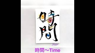 【今日のメッセージ(色筆文字)】時間〜Time😄