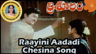 Rayini Adadi Chesina Song (త్రి సూలం )Movie @Sailu1991