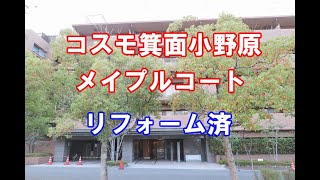 コスモ箕面小野原メイプルコート・リフォーム済・中古マンション・仲介手数料無料・箕面市小野原東4-22-12・20200311